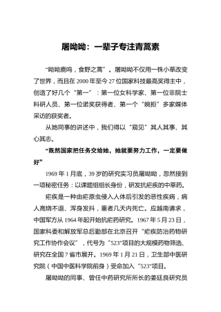 屠呦呦：一辈子专注青蒿素