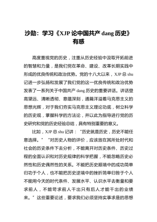 沙勋：学习《习近平论中国共产党历史》有感