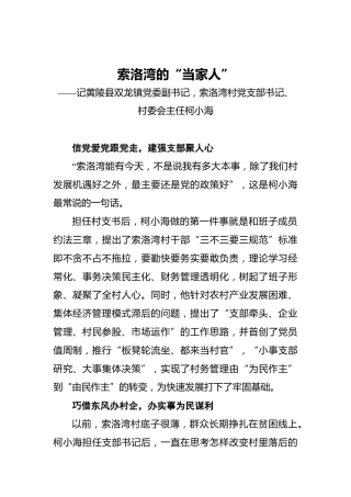 索洛湾的“当家人”——记黄陵县双龙镇党委副书记，索洛湾村党支部书记、村委会主任柯小海