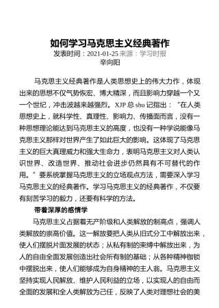 如何学习马克思主义经典著作