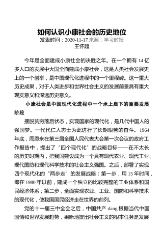如何认识小康社会的历史地位