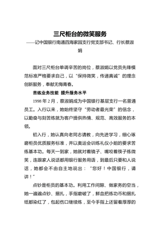三尺柜台的微笑服务——记中国银行南通四海家园支行党支部书记、行长蔡淑娟