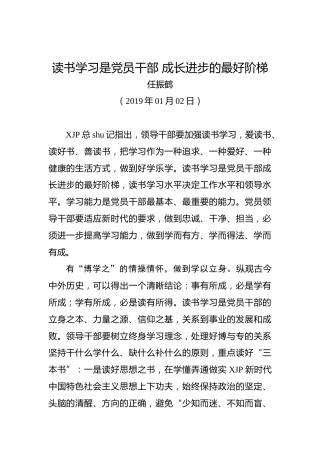 任振鹤：读书学习是党员干部成长进步的最好阶梯