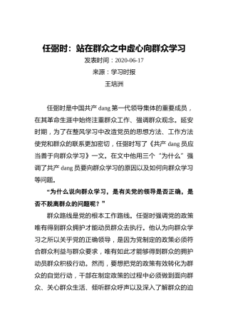 任弼时：站在群众之中_虚心向群众学习