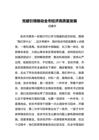 任建华：党建引领推动全市经济高质量发展