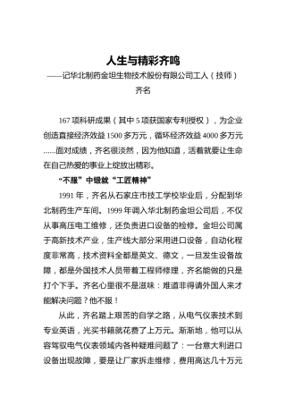 人生与精彩齐鸣——记华北制药金坦生物技术股份有限公司工人（技师）齐名