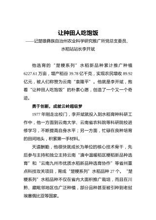 让种田人吃饱饭——记楚雄彝族自治州农业科学研究推广所党总支委员、水稻站站长李开斌