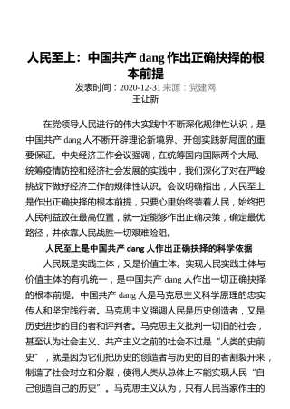 人民至上：中国共产党作出正确抉择的根本前提