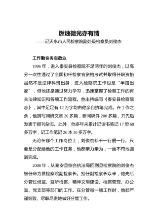 燃烛微光亦有情——记天水市人民检察院副处级检察员刘俊杰