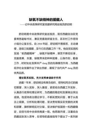缺氧不缺精神的援藏人——记中央政策研究室党建研究局巡视员舒启明