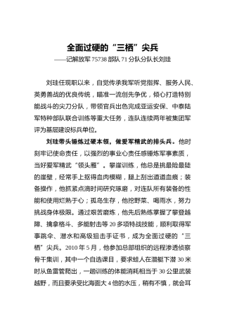 全面过硬的“三栖”尖兵——记解放军75738部队71分队分队长刘珪