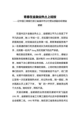 青春在金融业热土上绽放——记中国工商银行浙江省温州市分行营业部副总经理金颖颖