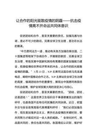 让合作的阳光驱散疫情的阴霾——抗击疫情离不开命运共同体意识