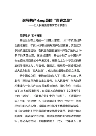 谱写共产党员的“青春之歌”——记人民喜爱的表演艺术家秦怡