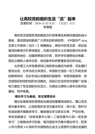 让高校党的组织生活“活”起来