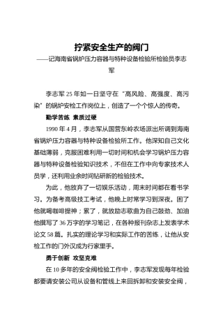 拧紧安全生产的阀门——记海南省锅炉压力容器与特种设备检验所检验员李志军