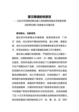 蒙汉兼通的检察官——记达尔罕茂明安联合旗人民检察院检委会专职委员兼派驻希拉穆仁检察室主任潘志荣