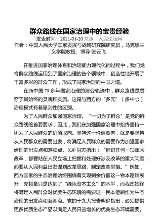 群众路线在国家治理中的宝贵经验
