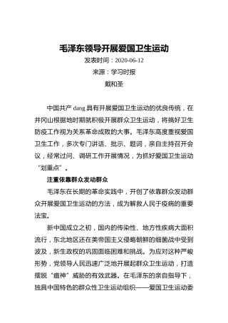 毛泽东领导开展爱国卫生运动