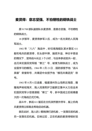 麦贤得：意志坚强、不怕牺牲的钢铁战士