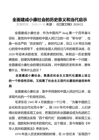 全面建成小康社会的历史意义和当代启示