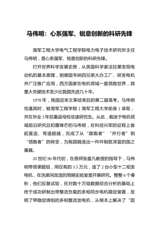 马伟明：心系强军、锐意创新的科研先锋