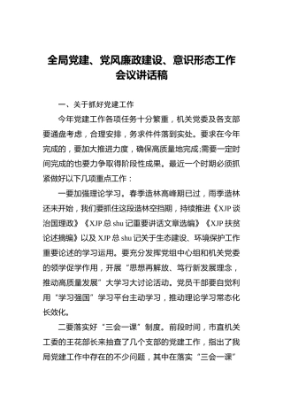 全局党建、党风廉政建设、意识形态工作会议讲话稿