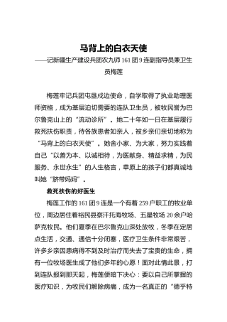 马背上的白衣天使——记新疆生产建设兵团农九师161团9连副指导员兼卫生员梅莲