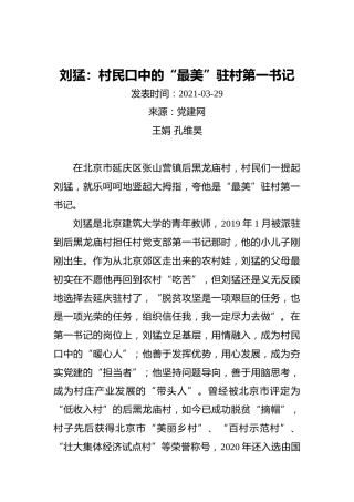 刘猛：村民口中的“最美”驻村第一书记