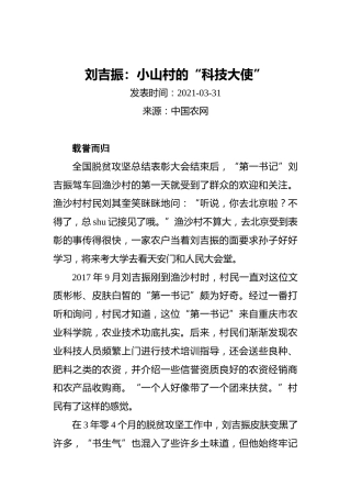 刘吉振：小山村的“科技大使”