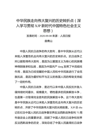 曲青山：中华民族走向伟大复兴的历史转折点（深入学习贯彻习近平新时代中国特色社会主义思想）