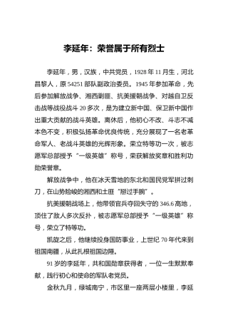 李延年：荣誉属于所有烈士