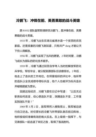 冷鹏飞：冲锋在前、英勇果敢的战斗英雄