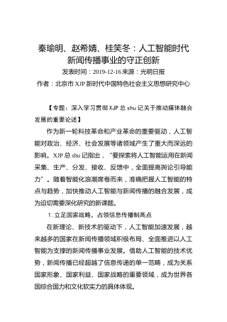 秦瑜明、赵希婧、桂笑冬：人工智能时代新闻传播事业的守正创新