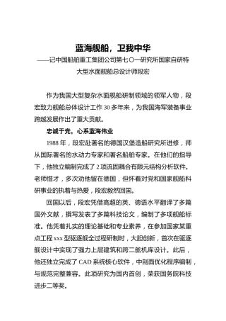 蓝海舰船，卫我中华——记中国船舶重工集团公司第七〇一研究所国家自研特大型水面舰船总设计师段宏