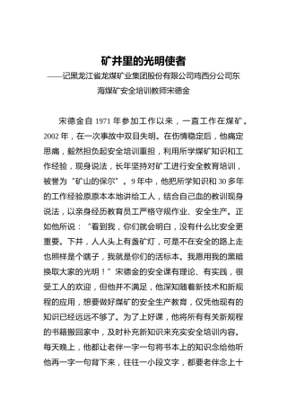 矿井里的光明使者——记黑龙江省龙煤矿业集团股份有限公司鸡西分公司东海煤矿安全培训教师宋德金
