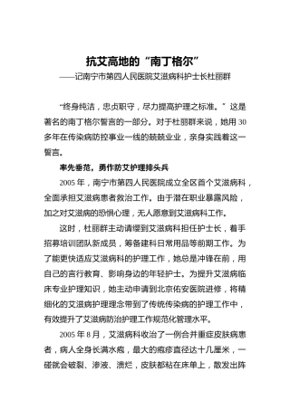 抗艾高地的“南丁格尔”——记南宁市第四人民医院艾滋病科护士长杜丽群