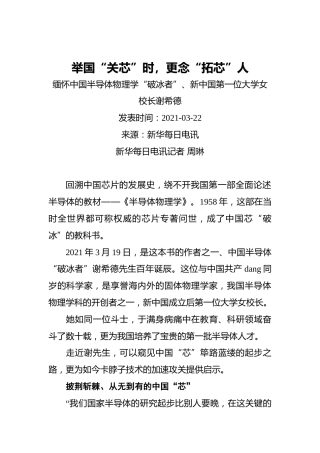 举国“关芯”时，更念“拓芯”人_