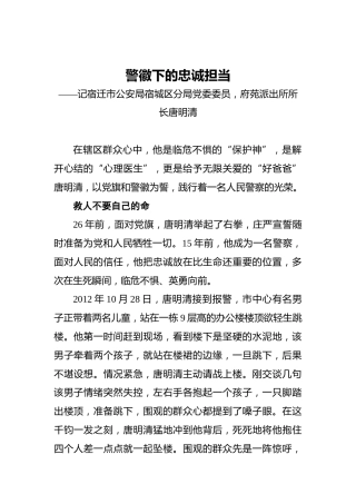 警徽下的忠诚担当——记宿迁市公安局宿城区分局党委委员，府苑派出所所长唐明清