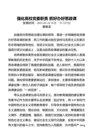 强化高校党委职责抓好办好思政课