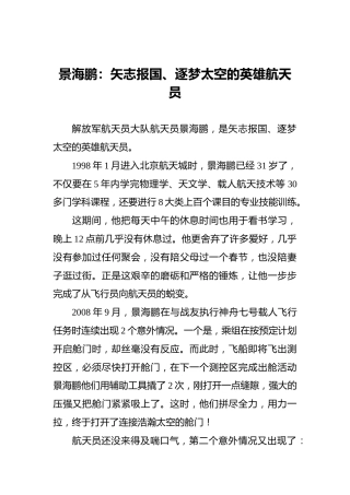 景海鹏：矢志报国、逐梦太空的英雄航天员