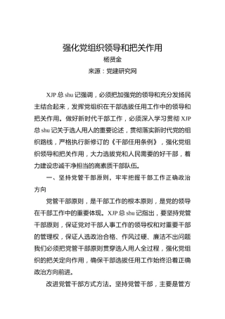 强化党组织领导和把关作用