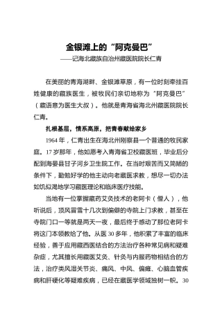 金银滩上的“阿克曼巴”——记海北藏族自治州藏医院院长仁青