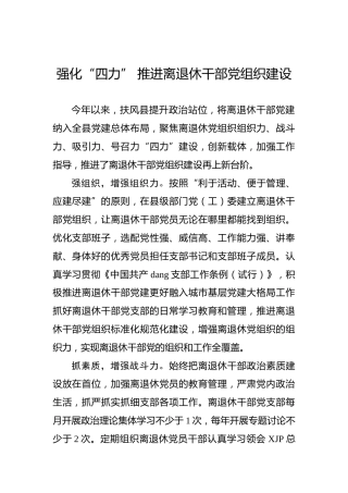 强化“四力”推进离退休干部党组织建设