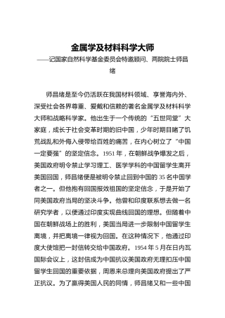 金属学及材料科学大师——记国家自然科学基金委员会特邀顾问、两院院士师昌绪