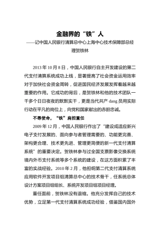 金融界的“铁”人——记中国人民银行清算总中心上海中心技术保障部总经理贺铁林