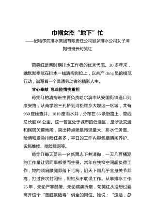 巾帼女杰“地下”忙——记哈尔滨排水集团有限责任公司顾乡排水公司女子清掏班班长荀笑红