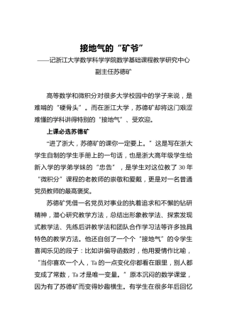 接地气的“矿爷”——记浙江大学数学科学学院数学基础课程教学研究中心副主任苏德矿