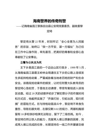 海南警界的传奇刑警——记海南省昌江黎族自治县公安局党委委员、副政委黎定琦