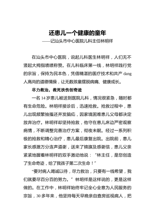 还患儿一个健康的童年——记汕头市中心医院儿科主任林明祥